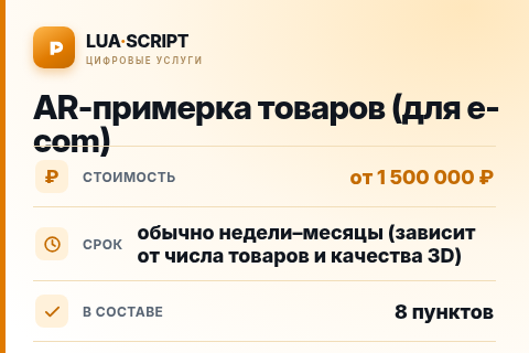 AR-примерка товаров (для e-com) — цена, срок и состав услуги