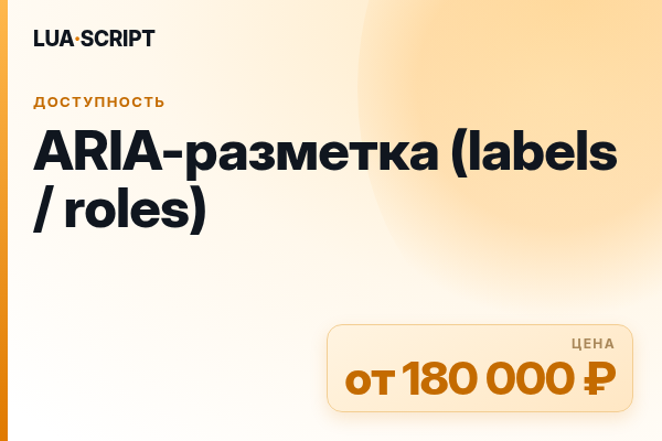 ARIA-разметка (labels / roles)