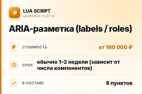 ARIA-разметка (labels / roles) — цена, срок и состав услуги