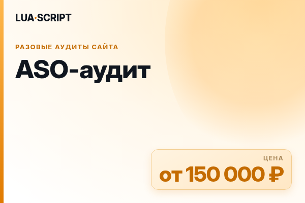 ASO-аудит