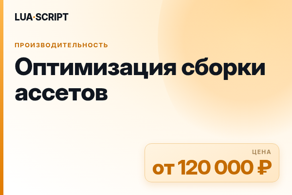 Оптимизация сборки ассетов