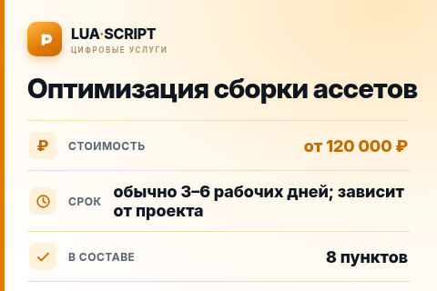 Оптимизация сборки ассетов — цена, срок и состав услуги