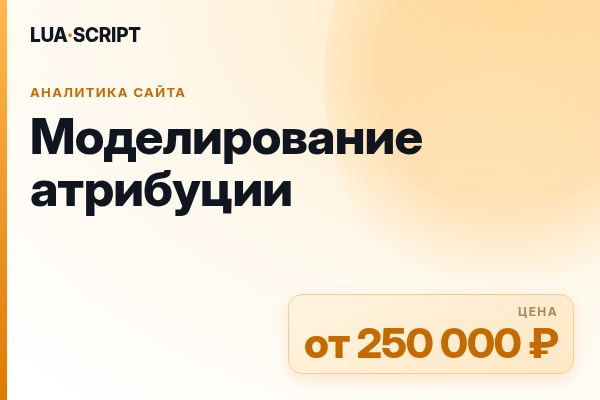 Моделирование атрибуции