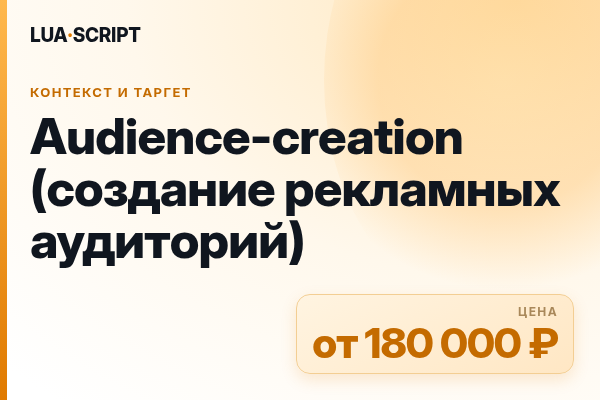 Audience-creation (создание рекламных аудиторий)