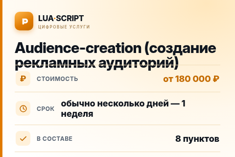 Audience-creation (создание рекламных аудиторий) — цена, срок и состав услуги