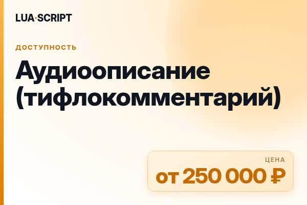 Аудиоописание (тифлокомментарий)