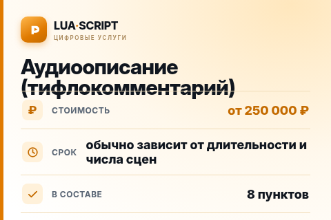 Аудиоописание (тифлокомментарий) — цена, срок и состав услуги