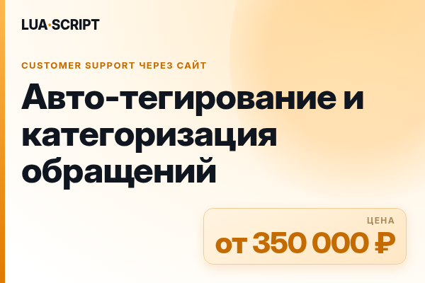 Авто-тегирование и категоризация обращений