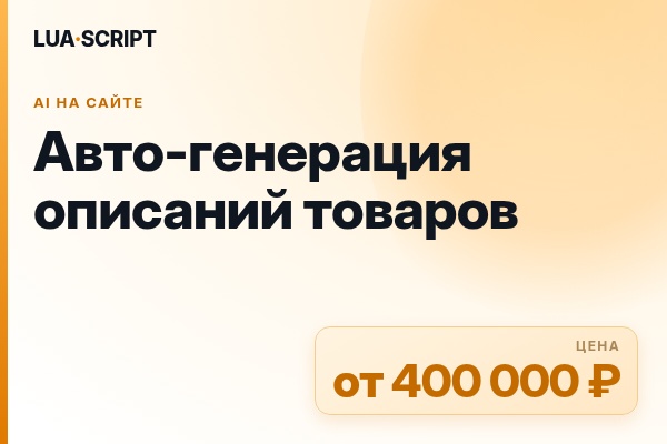 Авто-генерация описаний товаров