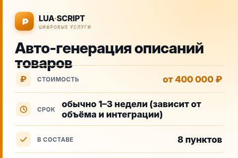 Авто-генерация описаний товаров — цена, срок и состав услуги