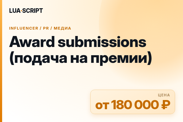Award submissions (подача на премии)