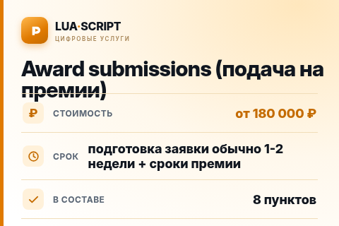Award submissions (подача на премии) — цена, срок и состав услуги