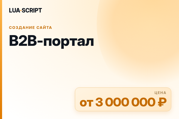B2B-портал