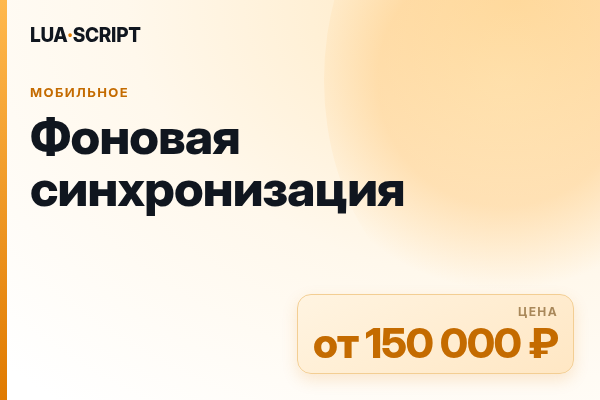 Фоновая синхронизация