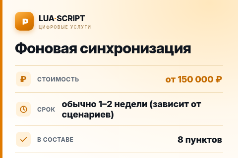 Фоновая синхронизация — цена, срок и состав услуги