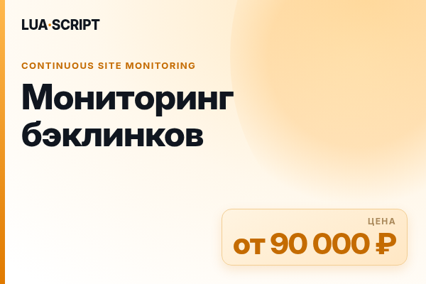 Мониторинг бэклинков