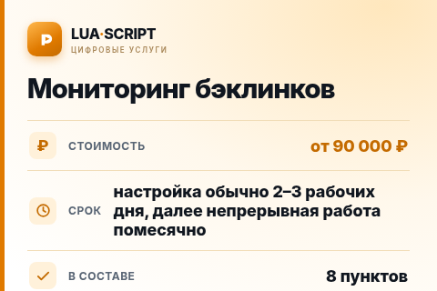Мониторинг бэклинков — цена, срок и состав услуги