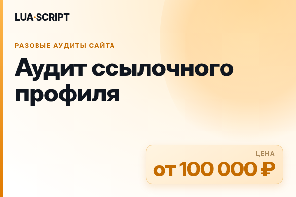 Аудит ссылочного профиля