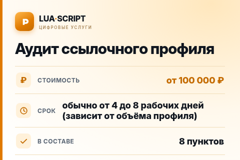 Аудит ссылочного профиля — цена, срок и состав услуги