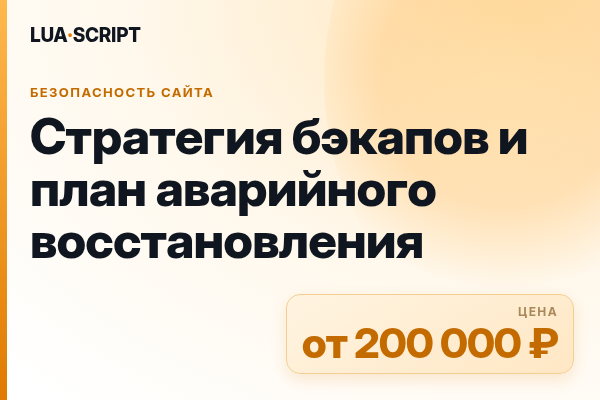 Стратегия бэкапов и план аварийного восстановления