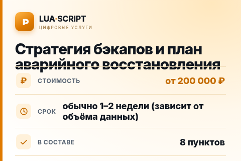 Стратегия бэкапов и план аварийного восстановления — цена, срок и состав услуги