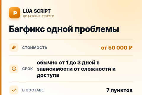 Багфикс одной проблемы — цена, срок и состав услуги