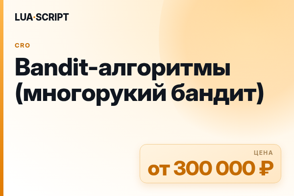 Bandit-алгоритмы (многорукий бандит)