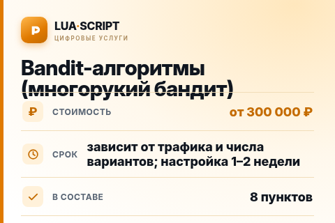 Bandit-алгоритмы (многорукий бандит) — цена, срок и состав услуги