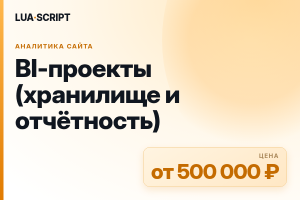 BI-проекты (хранилище и отчётность)