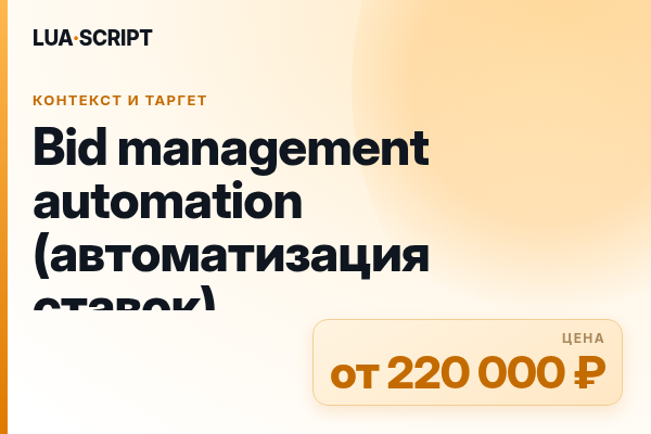 Bid management automation (автоматизация ставок)