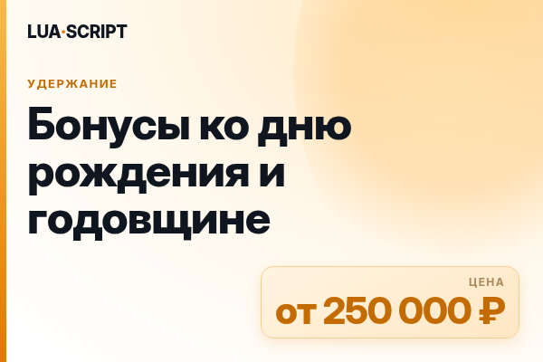 Бонусы ко дню рождения и годовщине