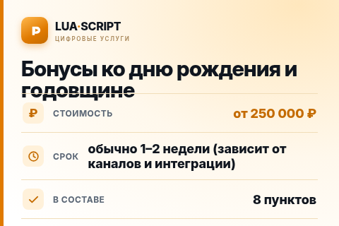 Бонусы ко дню рождения и годовщине — цена, срок и состав услуги