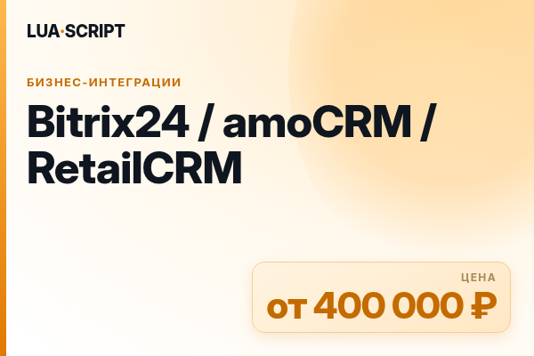 Bitrix24 / amoCRM / RetailCRM