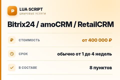 Bitrix24 / amoCRM / RetailCRM — цена, срок и состав услуги