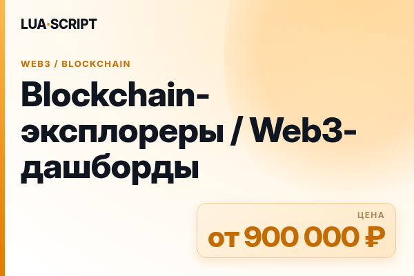 Blockchain-эксплореры / Web3-дашборды