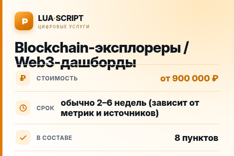 Blockchain-эксплореры / Web3-дашборды — цена, срок и состав услуги