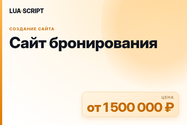 Сайт бронирования