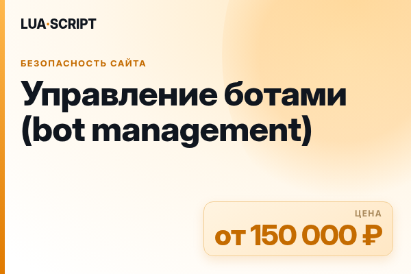 Управление ботами (bot management)