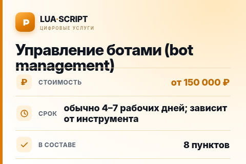 Управление ботами (bot management) — цена, срок и состав услуги