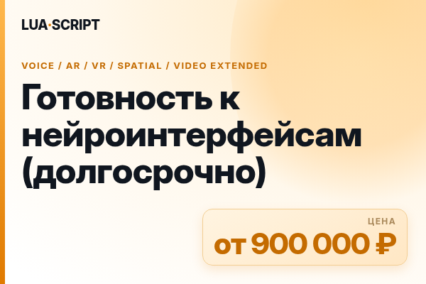 Готовность к нейроинтерфейсам (долгосрочно)
