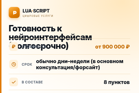 Готовность к нейроинтерфейсам (долгосрочно) — цена, срок и состав услуги