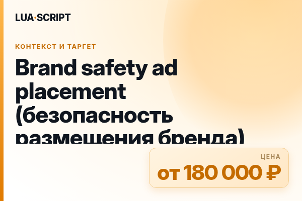 Brand safety ad placement (безопасность размещения бренда)