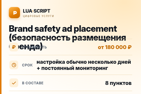 Brand safety ad placement (безопасность размещения бренда) — цена, срок и состав услуги