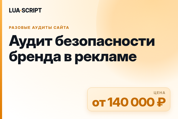 Аудит безопасности бренда в рекламе
