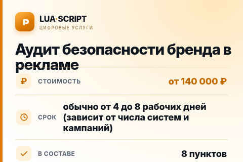 Аудит безопасности бренда в рекламе — цена, срок и состав услуги