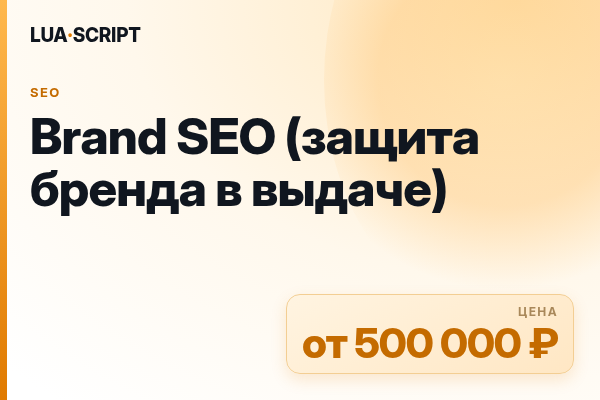 Brand SEO (защита бренда в выдаче)