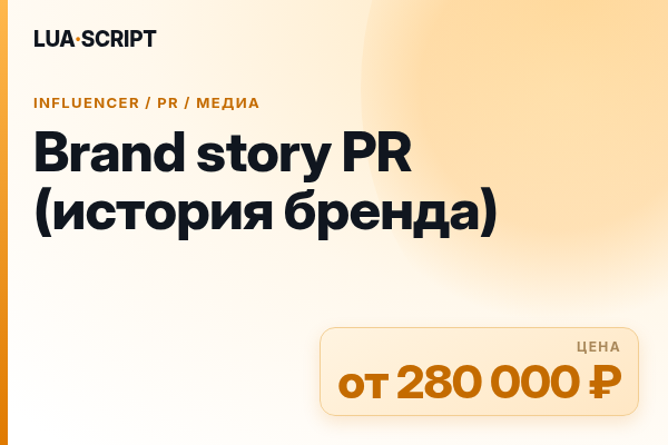 Brand story PR (история бренда)