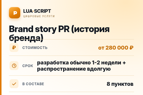 Brand story PR (история бренда) — цена, срок и состав услуги