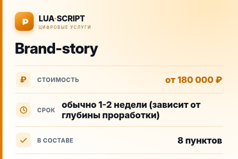 Brand-story — цена, срок и состав услуги