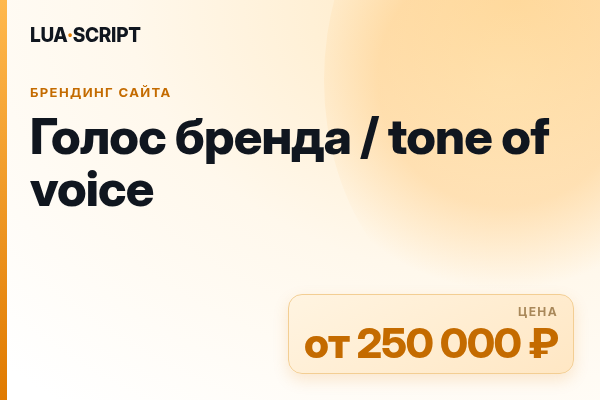 Голос бренда / tone of voice